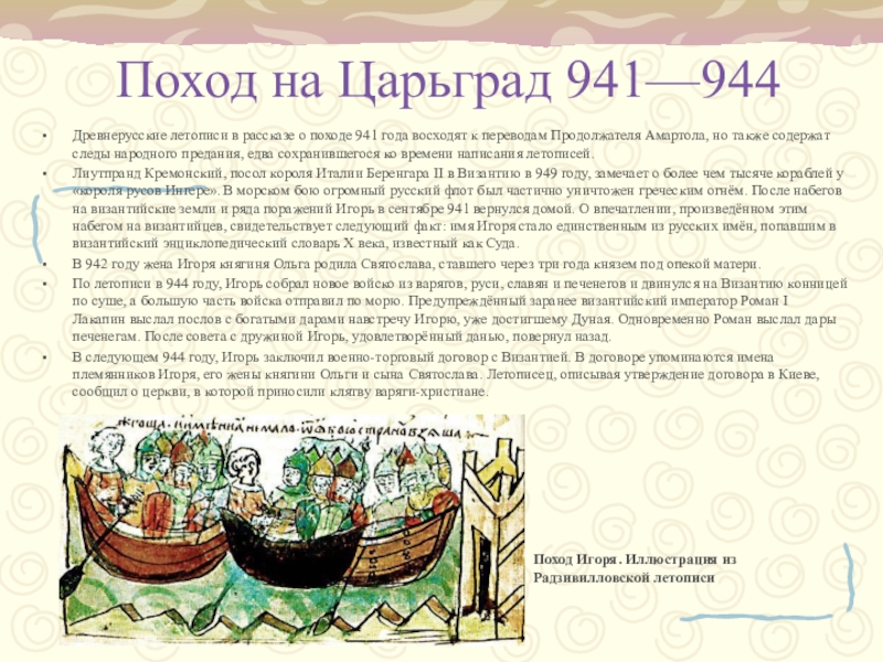 Сказание о походе олега на царьград читать. Походы Игоря на Царьград 941 944. Поход Игоря на Константинополь 941. Поход Игоря на Царьград 941. Причины похода Игоря на Царьград в 941.