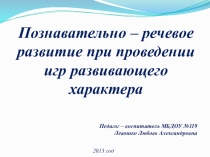 Презентация для дошкольников Позновательно речевое развитие для дошкольников