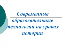 Презентация. Современные образовательные технологии