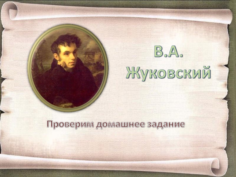 Жуковский урок. Жуковский урок 5 класс. Василий Жуковский урок литературы 5 класс. Жуковский урок 8 класс. Что такое Литературная сказка 5 класс Жуковский.