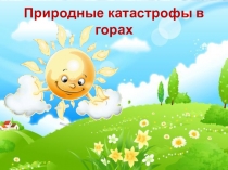 Окружающий мир Катастрофы в горах