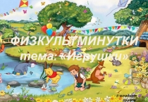 Разработка тематических ФИЗМИНУТОК II младшая группа Игрушки