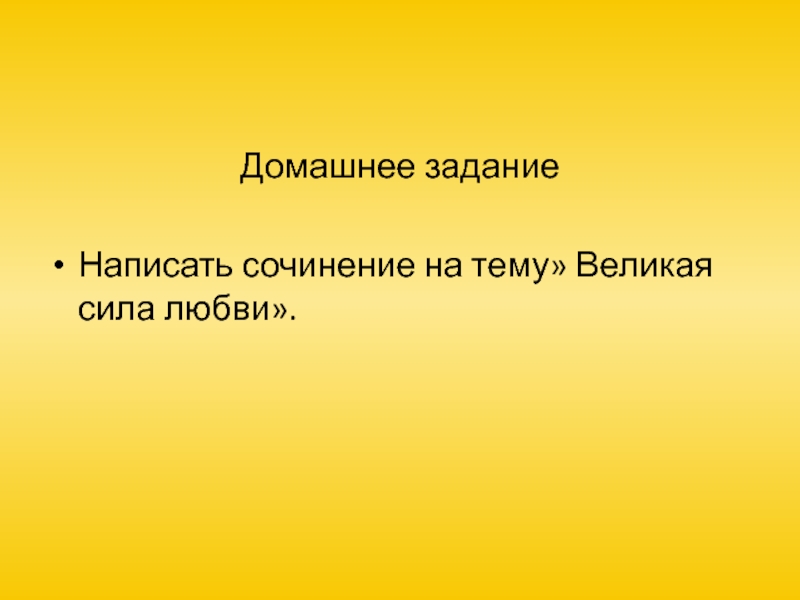 Сила любви сочинение. Великая сила любви сочинение. В чем сила любви сочинение. Сочинение на тему в чем сила любви.