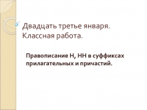 Презентация к уроку русского языка в 9 классе. Повторим орфографию! Правописание Н,НН в суффиксах прилагательных и причастий.