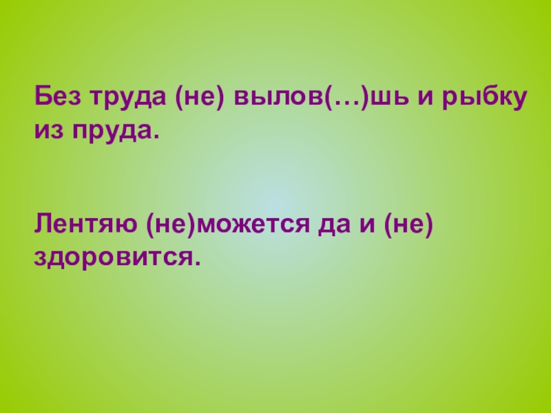 Не здоровится. Лентяю не можется да нездоровится. Лентяю всё не можется да нездоровится как пишется. Не можется. Не можется как пишется.