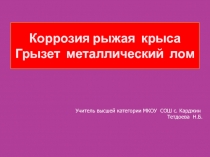 Презентация Коррозия металлов 11 кл.