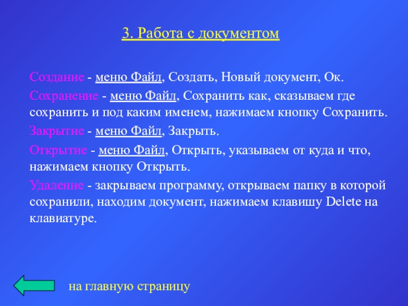 3. Работа с документомСоздание - меню Файл, Создать, Новый документ, Ок.Сохранение - меню Файл, Сохранить как, сказываем