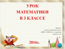 Презентация к уроку Деление с остатком 3 класс