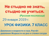 Давление в жидкости и газе.Расчёт давления жидкости на дно и стенки сосуда