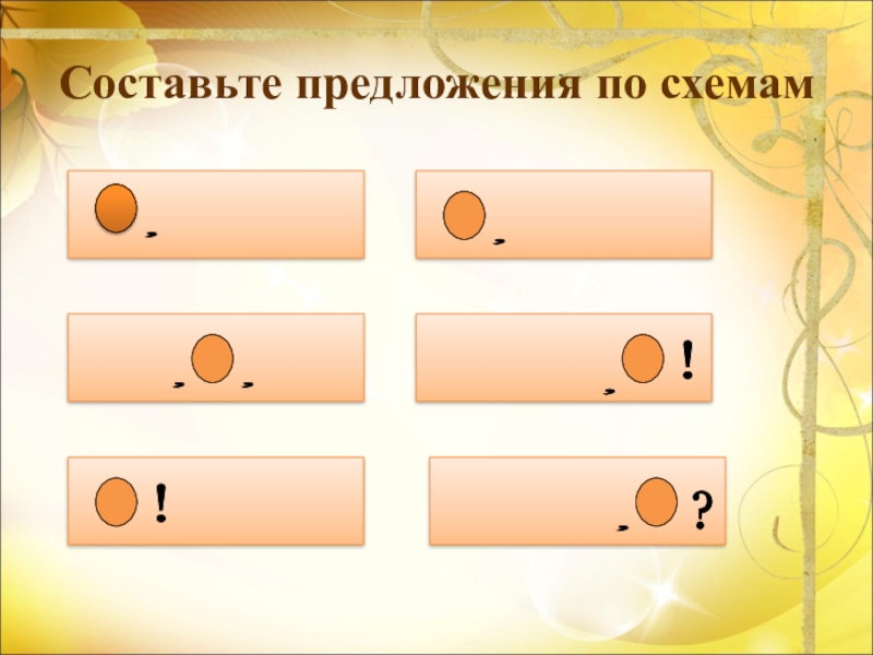 Как составить схему предложения 4 класс по русскому языку