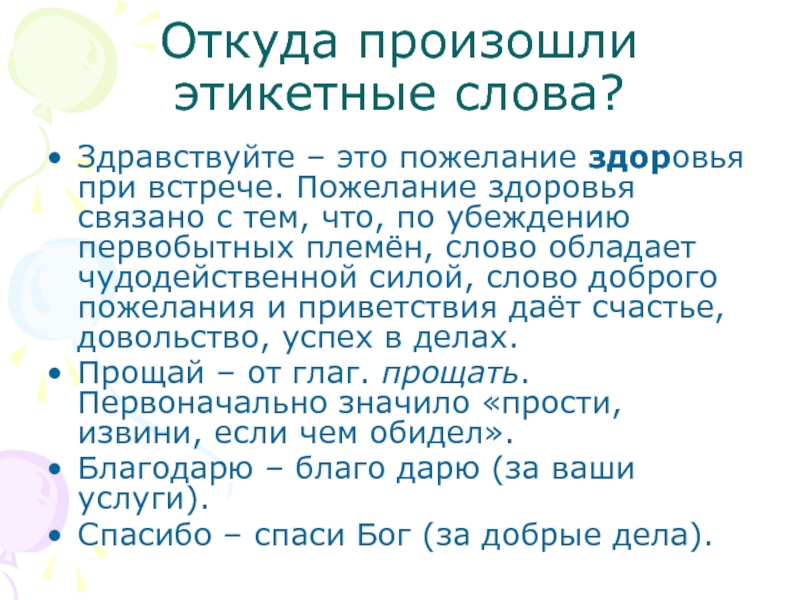 Откуда произошли этикетные слова?Здравствуйте – это пожелание здоровья при встрече. Пожелание здоровья связано с тем, что, по