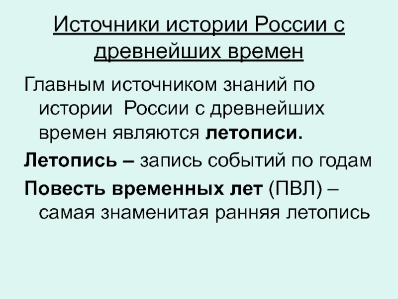 Источники истории. Источники истории России. Источники по истории. Основные источники по истории России. Типы источников по истории России.