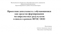 Презентация Проектная деятельность с обучающимися как средство формирования метапредметных результатов в школе в рамках ФГОС ООО