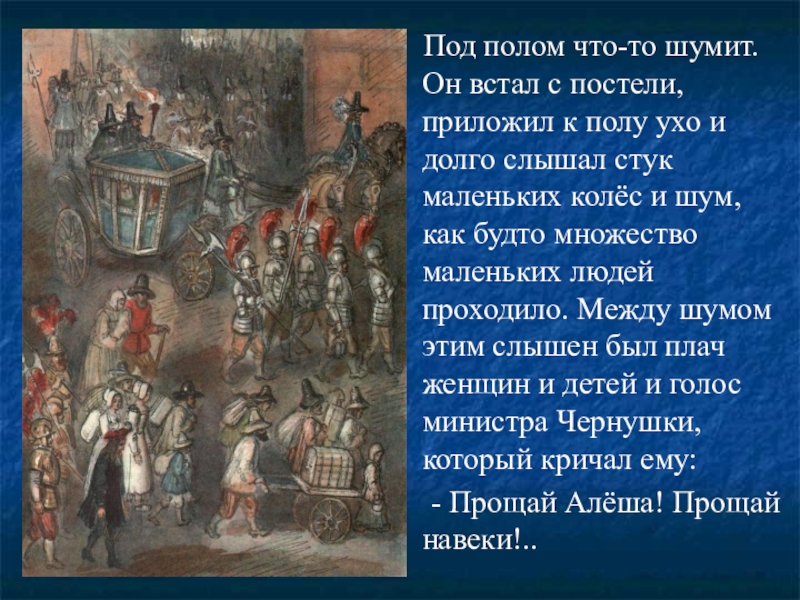 Под полом что-то шумит. Он встал с постели, приложил к полу ухо и долго слышал