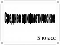 Презентация по теме Среднее арифметическое