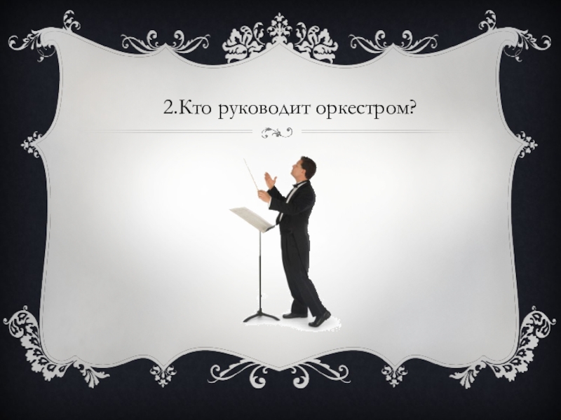 Кто руководит. Руководит оркестром. Викторина по инструментам симфонического оркестра. Музыкальная викторина 2 класс. Кто руководит симфоническим оркестром.