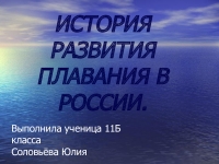 Презентация история развития плавания в россии