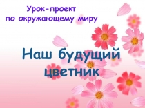 Проект Наш будущий цветник.