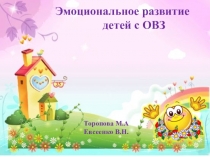 Презентация Эмоциональное развитие с ОВЗ