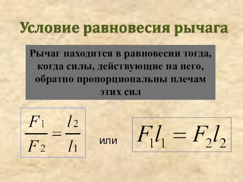Какая формула выражает правило равновесия рычага. Простые механизмы рычаг формулы. Рычаг физика формулы. Рычаг физика 7 класс формулы. Правило равновесия рычага формула.