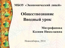 Вводный урок к курсу обществознания в 5 классе
