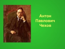 Презентация к уроку А.П.Чехов рассказ Тоска