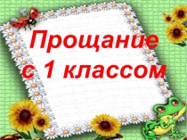 Презентация по внеклассному мероприятию Прощание с первым классом