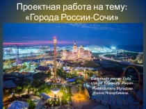 Города России