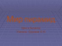 Презентация к уроку истории в 5 классе Мир пирамид