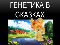 Презентация по биологии на тему Генетика в сказках