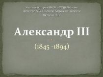 Презентация по истории Александр III