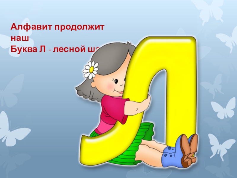 Последняя буква л. Алфавит продолжит наш буква л Лесной шалаш. Алфавит продолжит наш буква л Лесной шалаш картинка. Буква наш. Стишок про букву л алфавит продолжить наш буква Лесной шалаш.