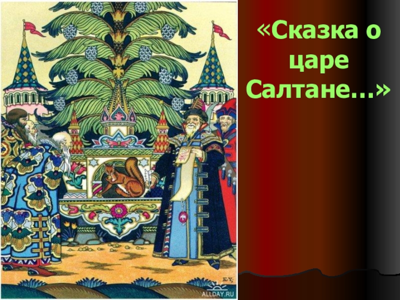 Характер салтана. Пушкин сказка о царе Салтане белка. Сказки Пушкина о царе Салтане белка. Белка под елью сказка о царе. Сказки Пушкина о царе Салтане про белку.