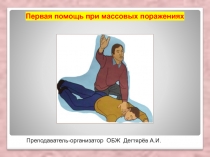Презентация урока по ОБЖ на тему: Первая помощь при массовых поражениях  (9 класс)