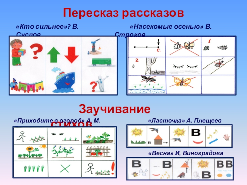 Пересказ рассказов«Кто сильнее»? В. Суслов «Насекомые осенью» В. Строков