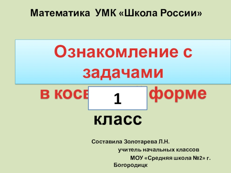 Презентация 1 класс задачи в косвенной форме