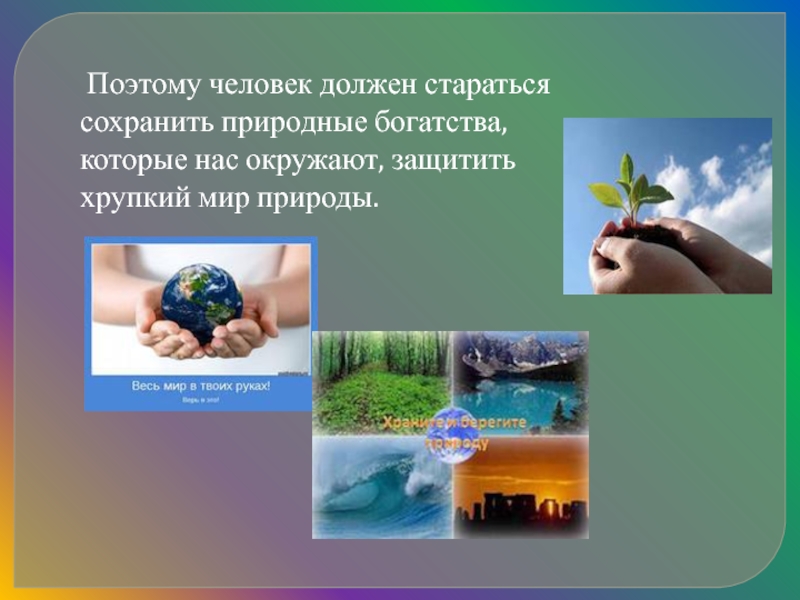 Бережно относиться к природе и природным богатствам. Презентация на тему природа. Презентация на тему сохранение природы. Проект сохраним мир живой природы. Мир природы презентация.