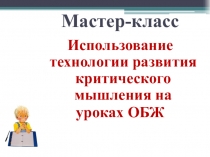 Мастер-класс Развитие критического мышления