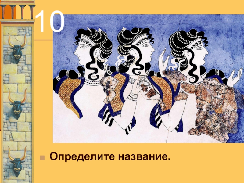 Мхк 10. Презентация на тему Эгейского искусства. Эгейское искусство МХК 10 класс презентация. МХК древнего мира. Творческое задание по Эгейскому искусству.