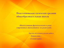 Презентация на конкурс Научный проект