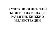 ХУДОЖНИКИ ДЕТСКОЙ КНИГИ И ИХ ВКЛАД В РАЗВИТИЕ КНИЖНО ИЛЛЮСТРАЦИИ