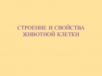 Презентация по биологии Строение и свойства клетки