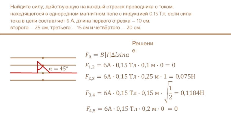 Найдите действующее. Сила действующая на отрезок проводника. Максимальная сила действующая на отрезок. Отрезок проводника находящегося в однородном магнитном поле. Длина активной части проводника.