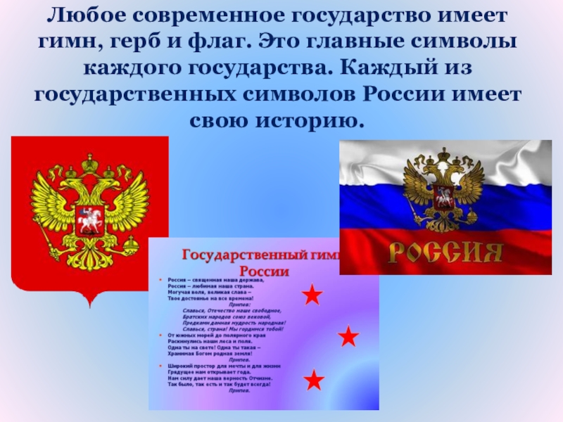 История государственного герба гимна флага. Каждое государство имеет свои государственные символы. Герб гимн. Герб флаг гимн. Герб,гимн и флаг России.