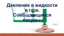 Презентация к уроку по физике на тему Давление в жидкости и газе. Сообщающиеся сосуды (7 класс)