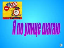Презентация по правилам дорожного движения для начальной школы