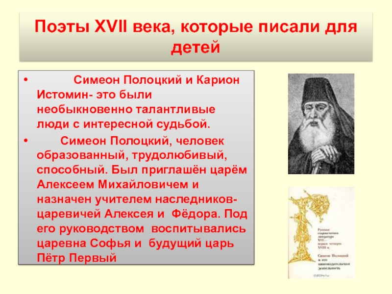 Расскажите о жизни и деятельности симеона полоцкого. Симеон Полоцкий, Сильвестр Медведев, Карион Истомин.. Карион Истомин и Сильвестр Медведев. Семён Полоцкий реформы. Истоки детской литературы.