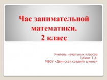 Презентация Час занимательной математики 2 класс