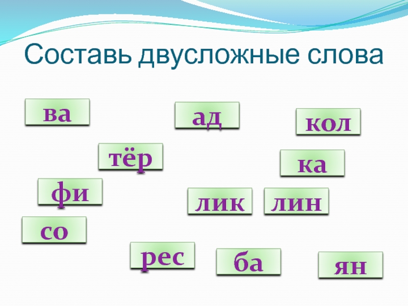 Двусложные первое слово