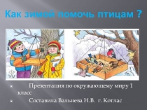 Презентация по окружающему миру на тему Как помочь птицам зимой? (1 класс)